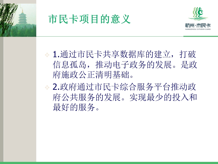杭州市民卡项目的意义.ppt_第2页