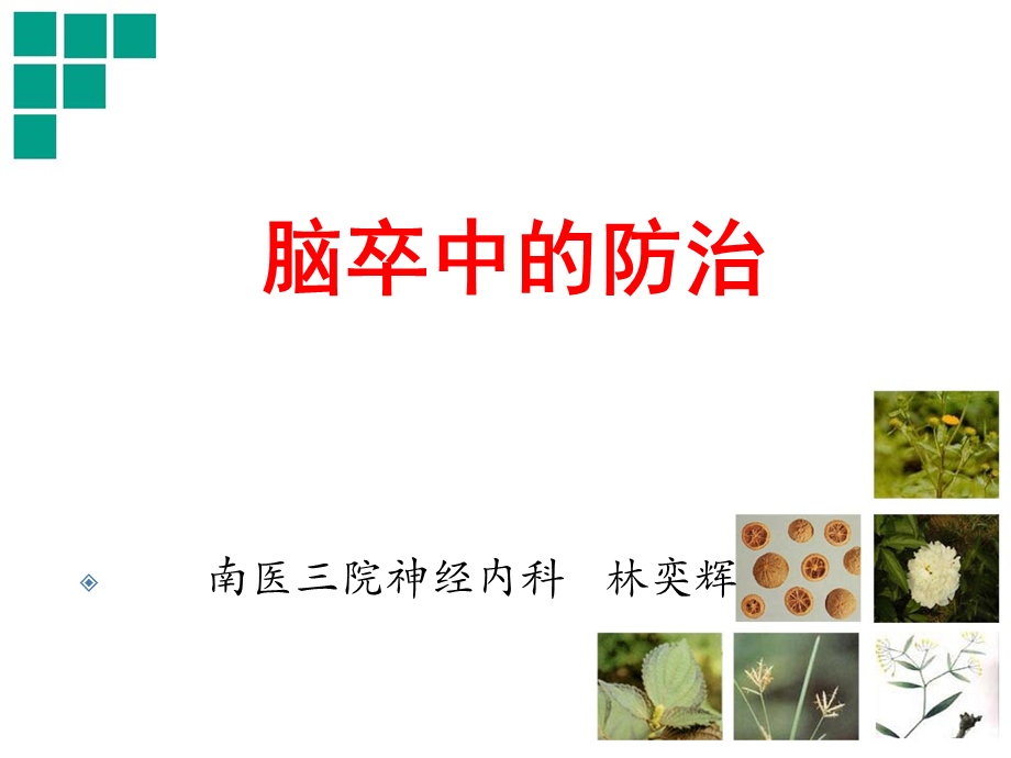 脑卒中的防治.ppt_第1页