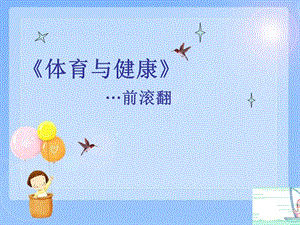 小学五年级《前滚翻》课件.ppt