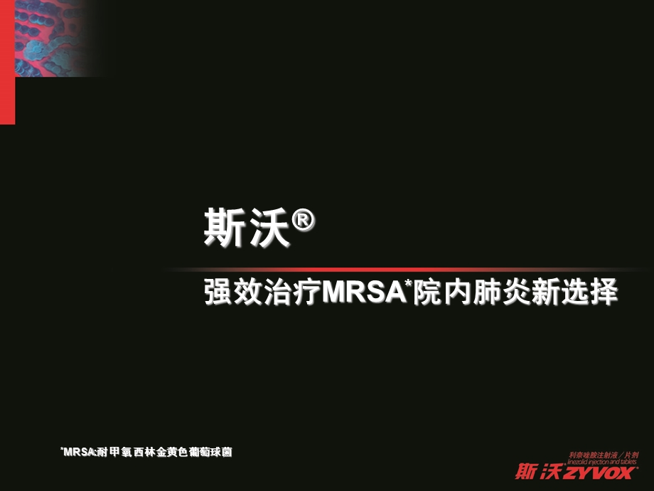 斯沃(利奈唑胺)强效治疗MRSA院内肺炎新选择.ppt_第1页