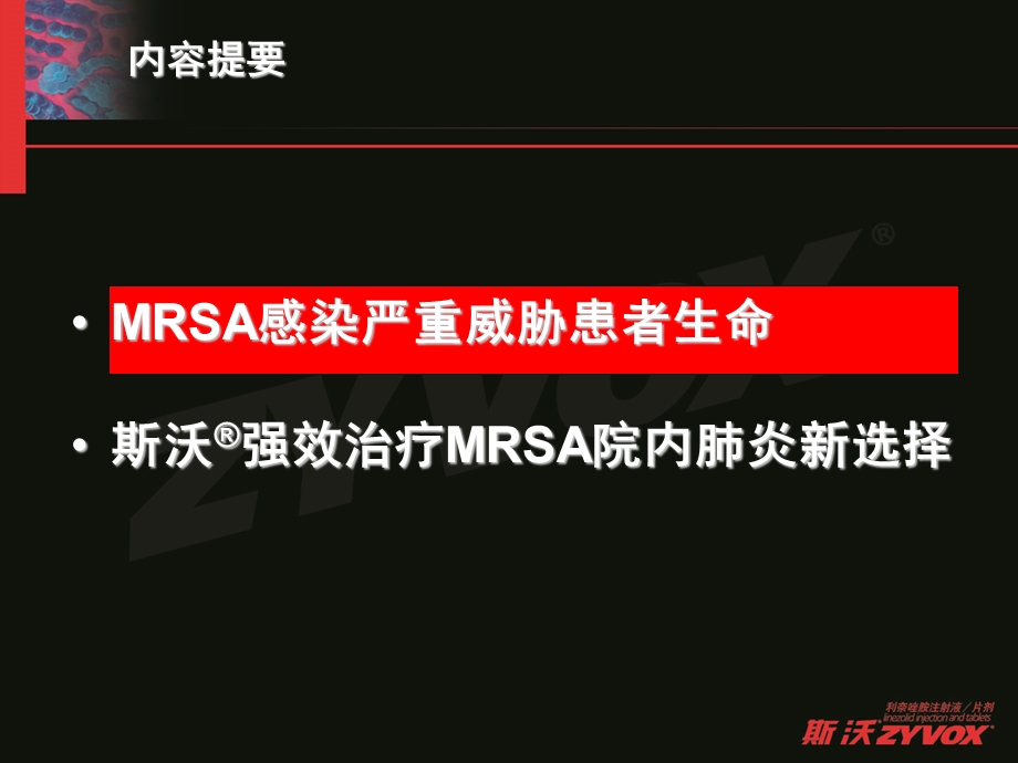 斯沃(利奈唑胺)强效治疗MRSA院内肺炎新选择.ppt_第2页