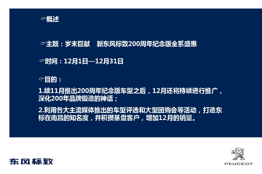 【岁末巨献】东风标致品牌汽车12月市场营销推广策划案.ppt_第3页