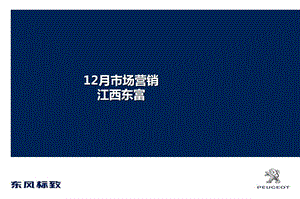 【岁末巨献】东风标致品牌汽车12月市场营销推广策划案.ppt