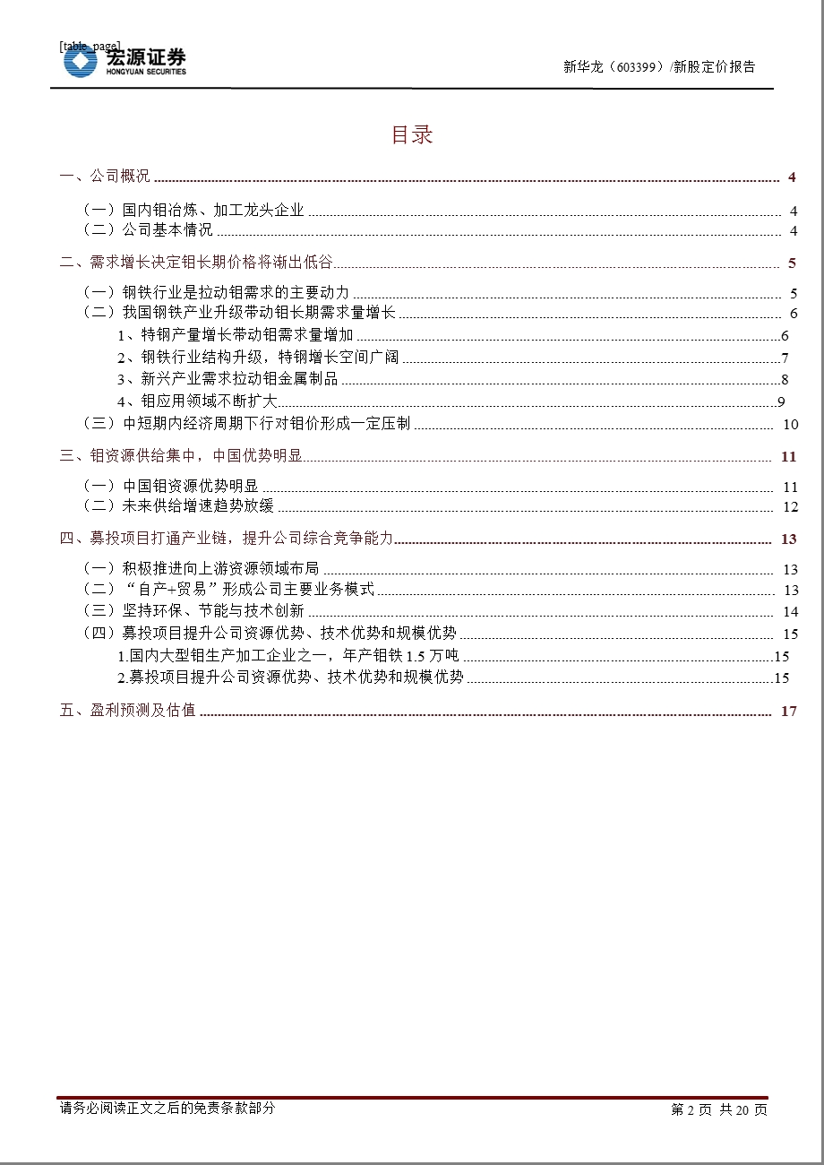 新华龙(603399)新股定价报告：全产业链的钼加工龙头企业0823.ppt_第2页