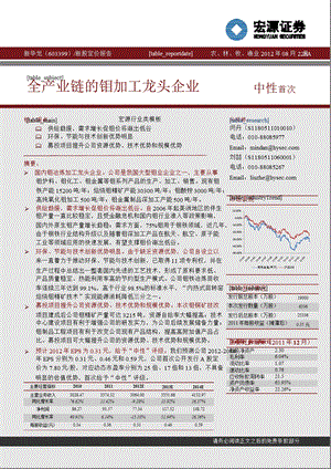 新华龙(603399)新股定价报告：全产业链的钼加工龙头企业0823.ppt