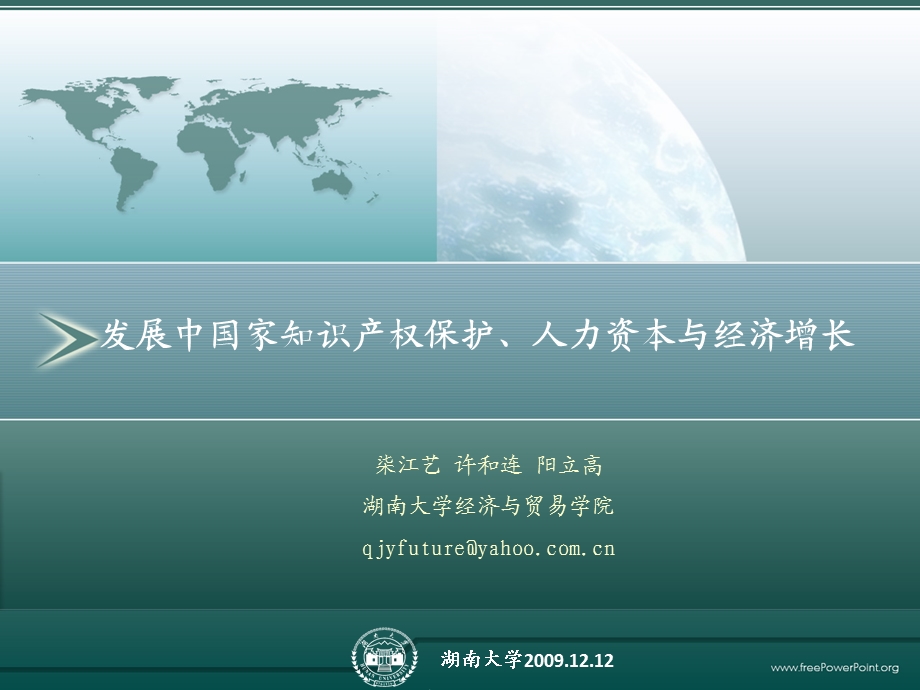 （世界经济研究）柒江艺发展 中国家知识产权保护、人力资本与 经济增长.ppt_第1页