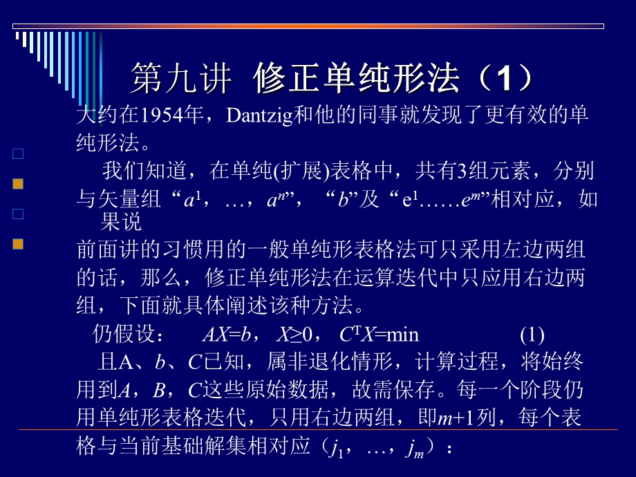 教学课件PPT修正单纯形法.ppt_第1页