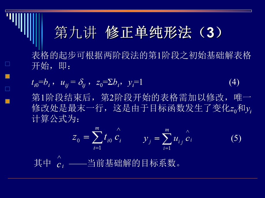 教学课件PPT修正单纯形法.ppt_第3页