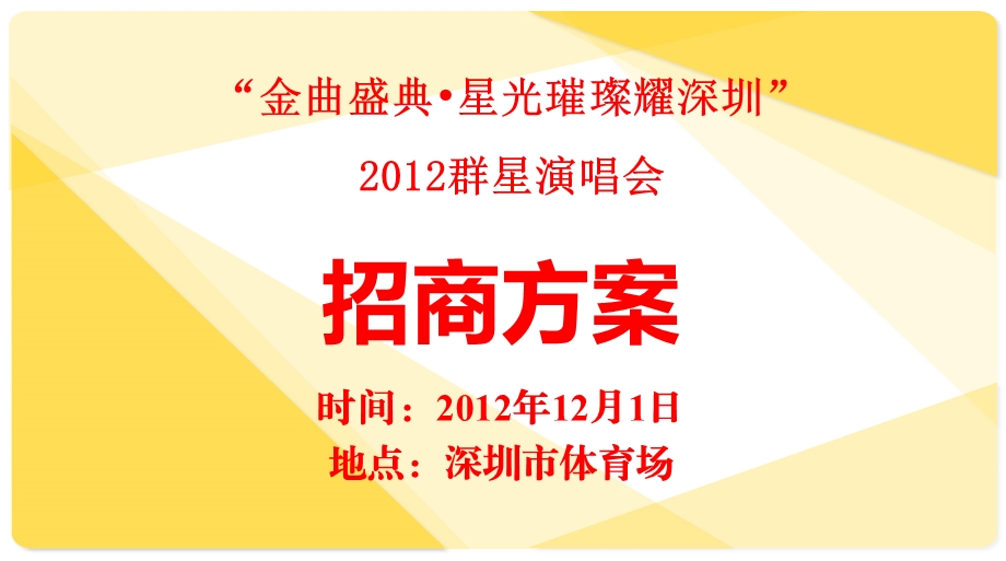 “金曲盛典·星光璀璨耀深圳”2012群星演唱会招商策划方案.ppt_第1页