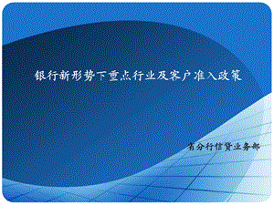 银行新形势下重点行业及客户准入政策(2).ppt