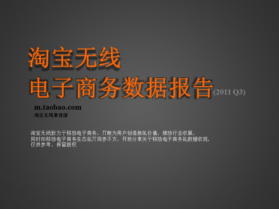 2011-Q3淘宝无线电子商务数据报告.ppt_第1页