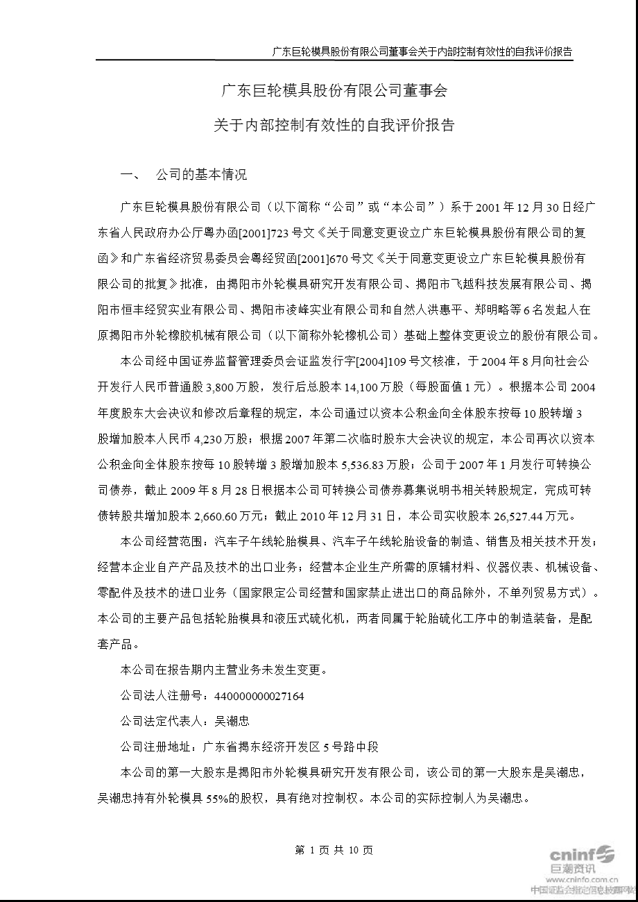 巨轮股份：董事会关于内部控制有效性的自我评价报告.ppt_第1页