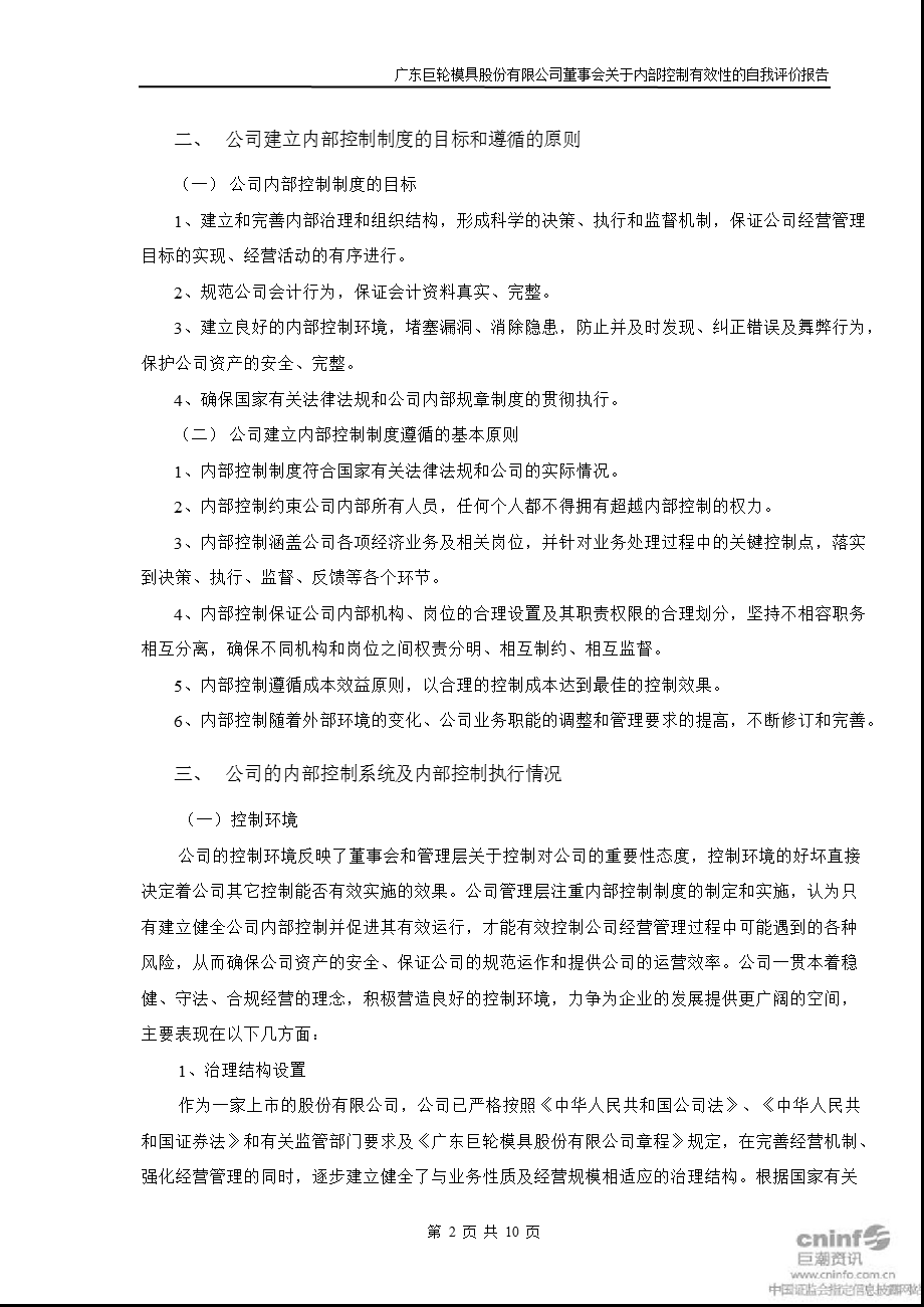 巨轮股份：董事会关于内部控制有效性的自我评价报告.ppt_第2页