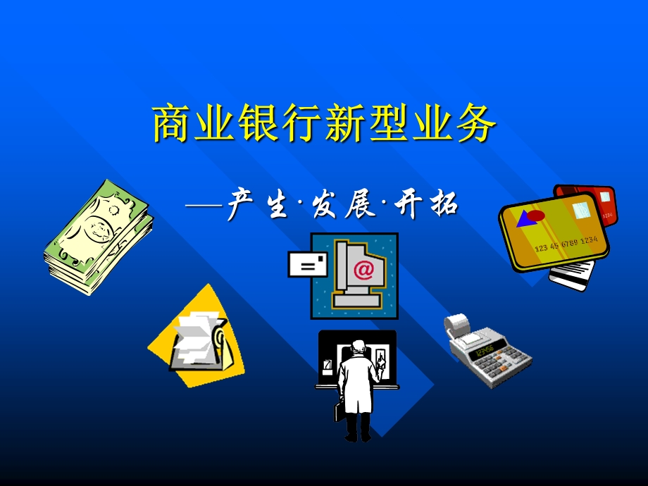 商业银行新型业务讲座.ppt_第1页