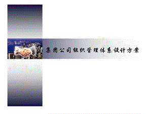 集团公司组织管理体系方案设计.ppt