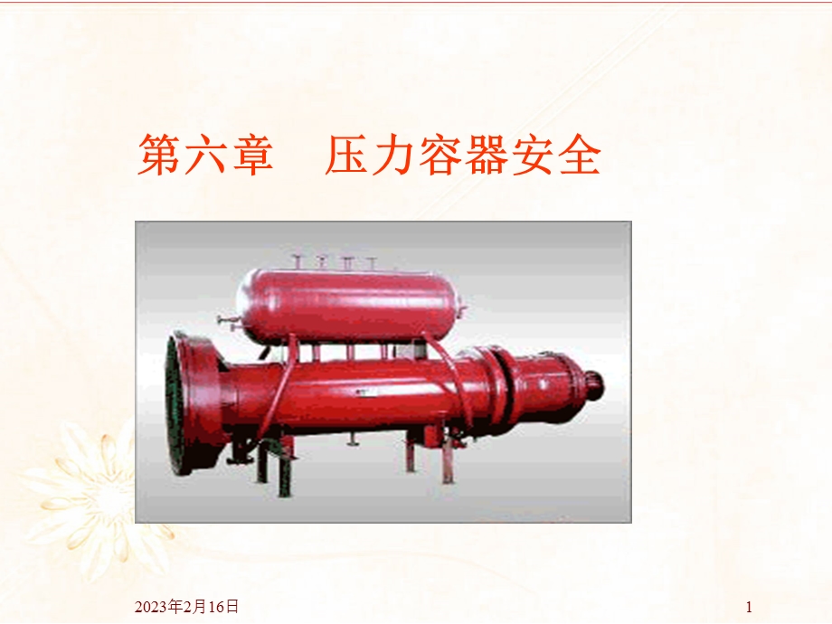 压力容器安全教学PPT.ppt_第1页