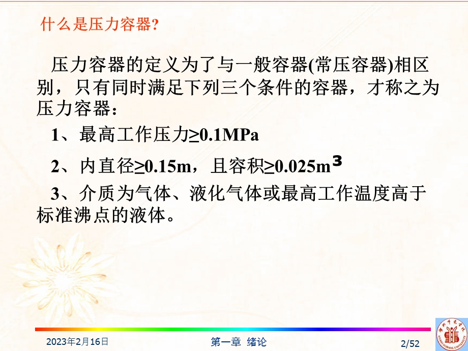 压力容器安全教学PPT.ppt_第2页