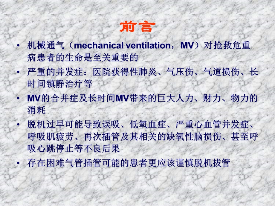 呼吸机的撤离.ppt_第2页