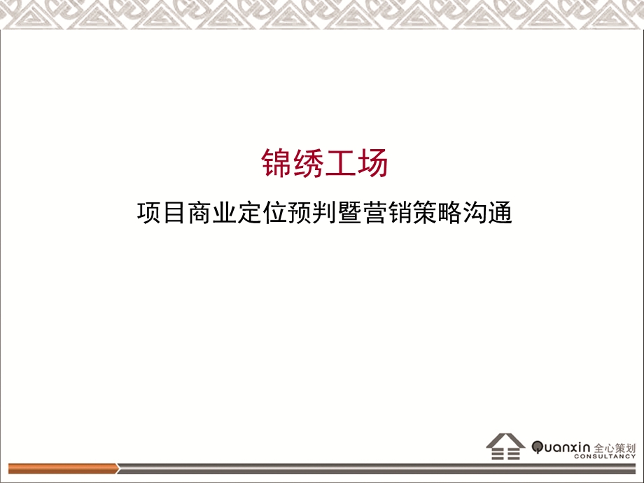 成都锦绣工场项目商业定位预判暨营销策略沟通42p.ppt_第1页