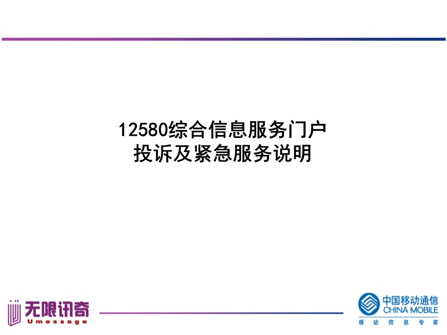 移动12580培训资料投诉及紧急问题.ppt_第1页