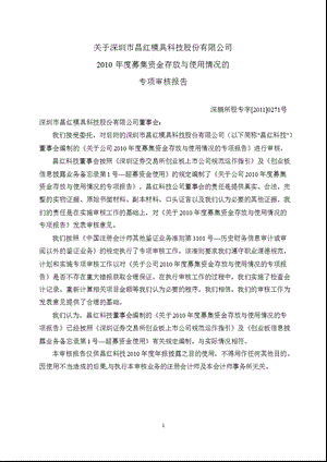 昌红科技：关于公司募集资金存放与使用情况的专项审核报告.ppt