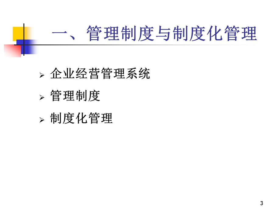 【精选资料】企业财务管理制度及内控制度建设.ppt_第3页