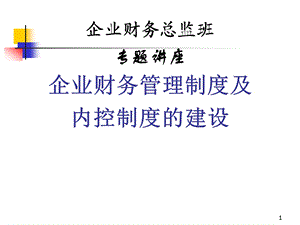 【精选资料】企业财务管理制度及内控制度建设.ppt