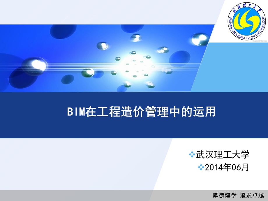 BIM在工程造价管理中的运用.ppt_第1页