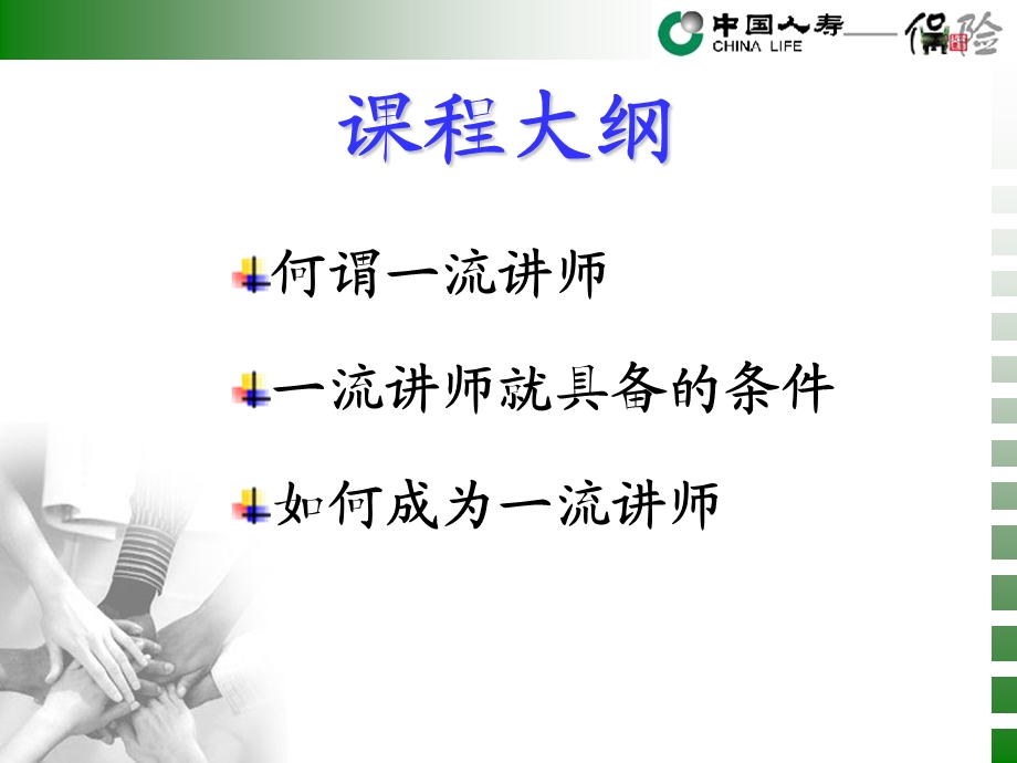 保险公司专题一流讲师的风范.ppt_第2页