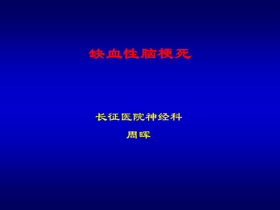 缺血性脑梗死医学幻灯片.ppt_第1页