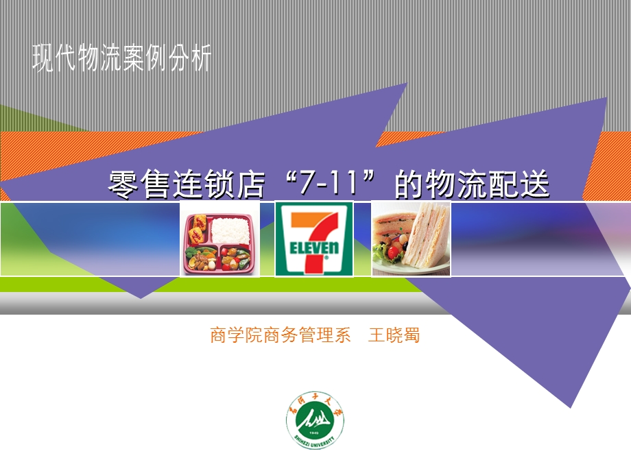 【广告策划PPT】物流案例分析711便利店.ppt_第1页