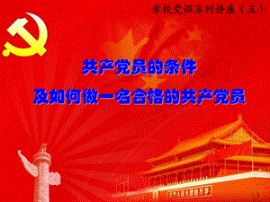 党课：共产党员的条件.ppt