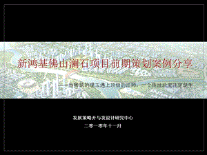 2010新鸿基佛山澜石项目前期策划案-75p.ppt