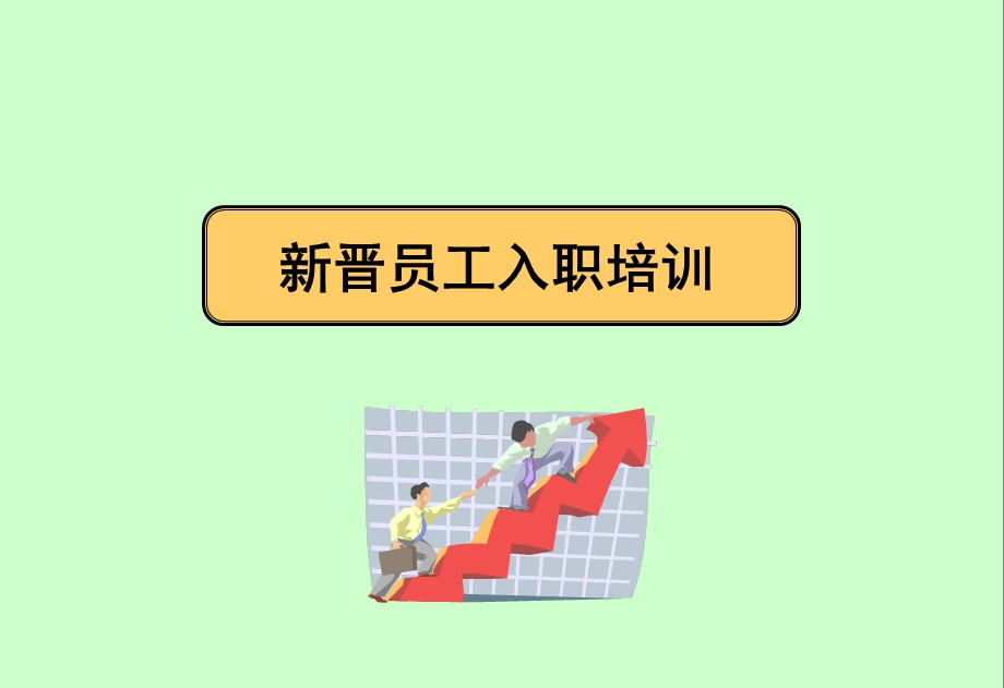 新员工入职培训资料.ppt_第1页