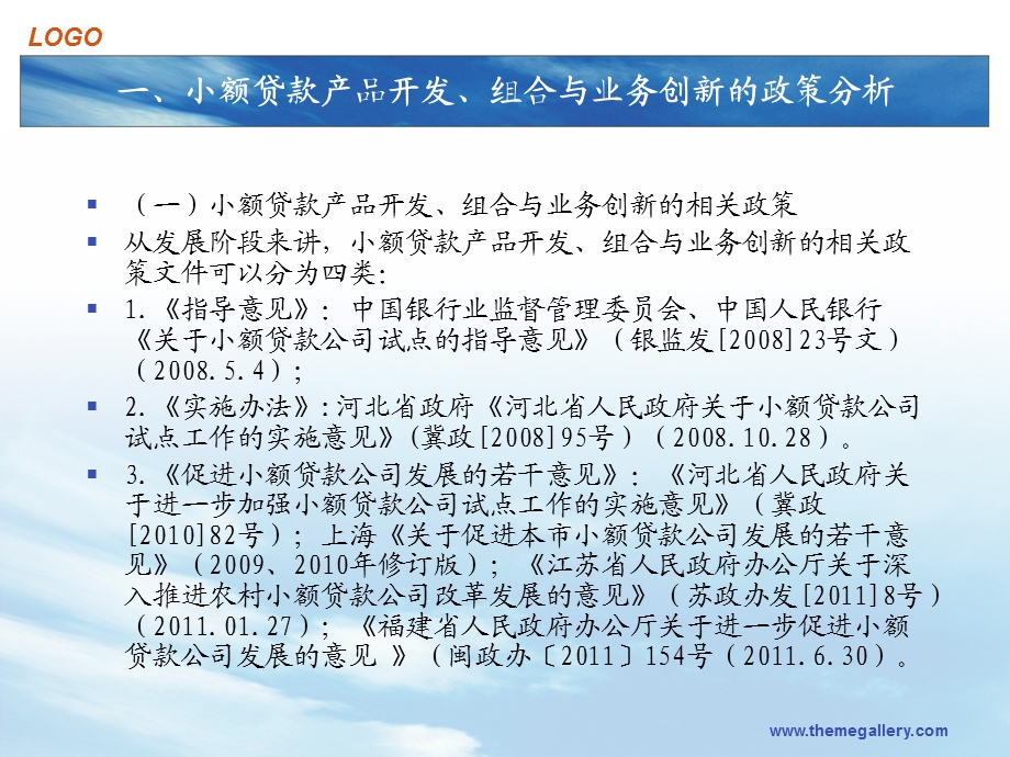 新时期小额贷款的产品开发、组合与业务创新.ppt_第3页