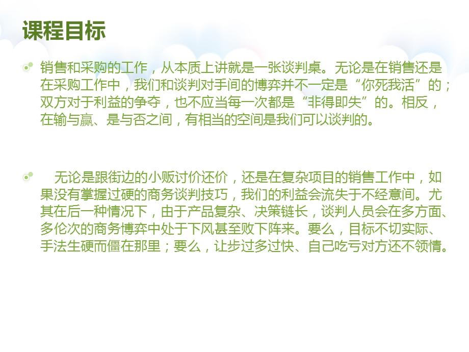 谈判技巧(1).ppt_第2页