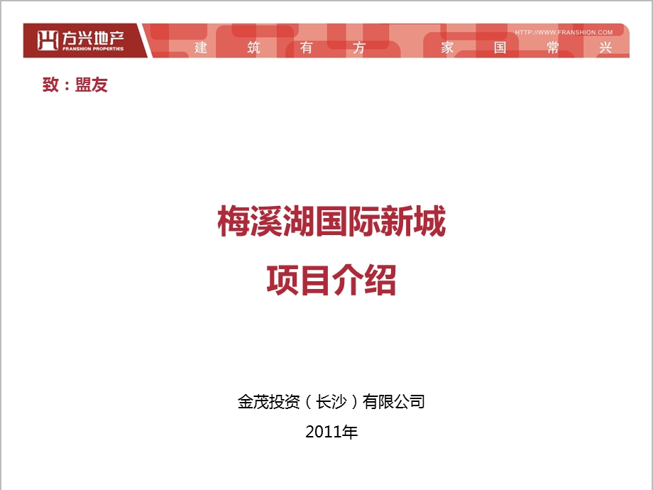 2011年长沙梅溪湖国际新城项目招商手册(56页)(2).ppt_第2页