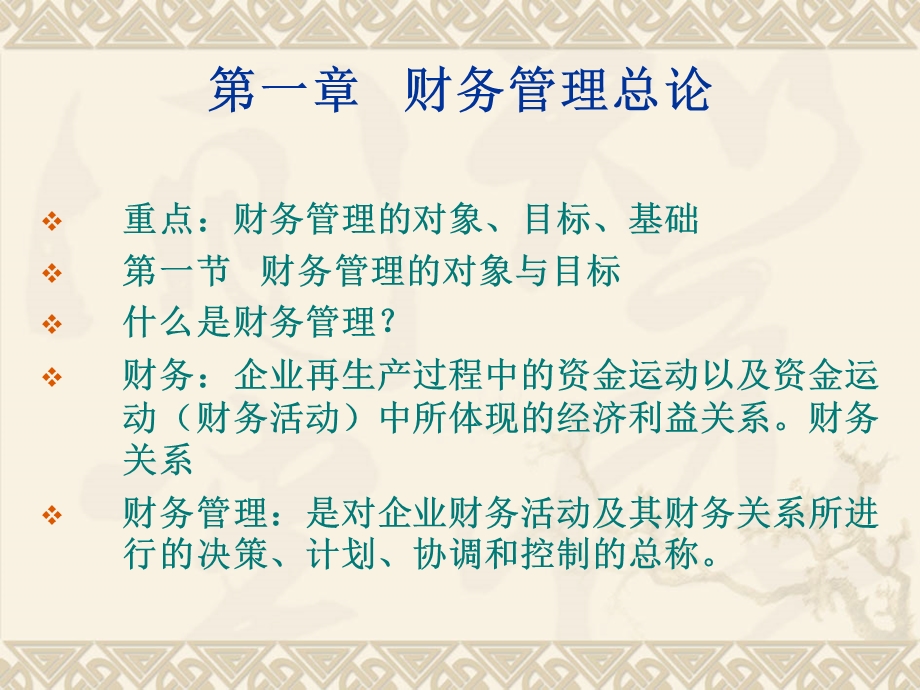 82对象本教材以公司为背景讨论公司制企业的财务管理.ppt_第3页