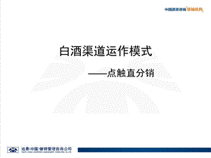 白酒渠道运作模式点触直分销.ppt