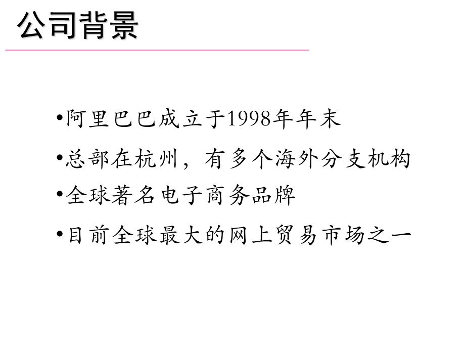 阿里巴巴人力资源管理体系的分析报告.ppt_第3页