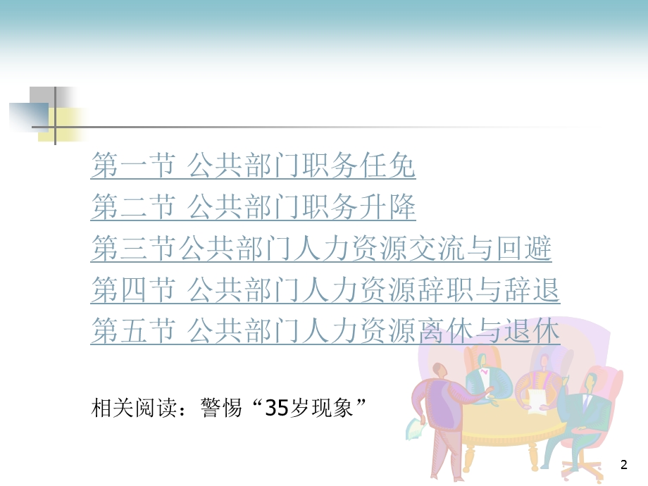 教学课件PPT公共部门人力资源流动管理.ppt_第2页