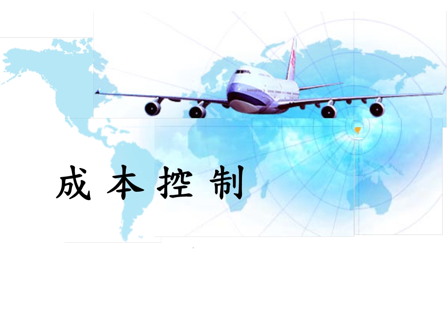 航空业成本控制.ppt_第1页