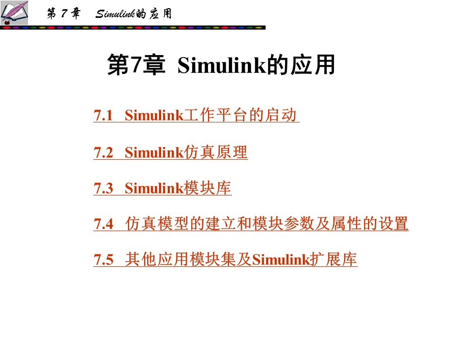 第7章 Simulink的应用.ppt_第1页