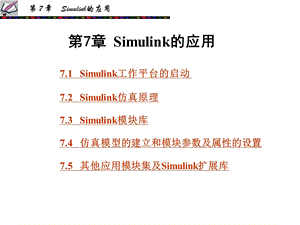 第7章 Simulink的应用.ppt