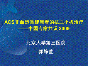 ACS非血运重建患者的抗血小板治疗中国专家共识 .ppt