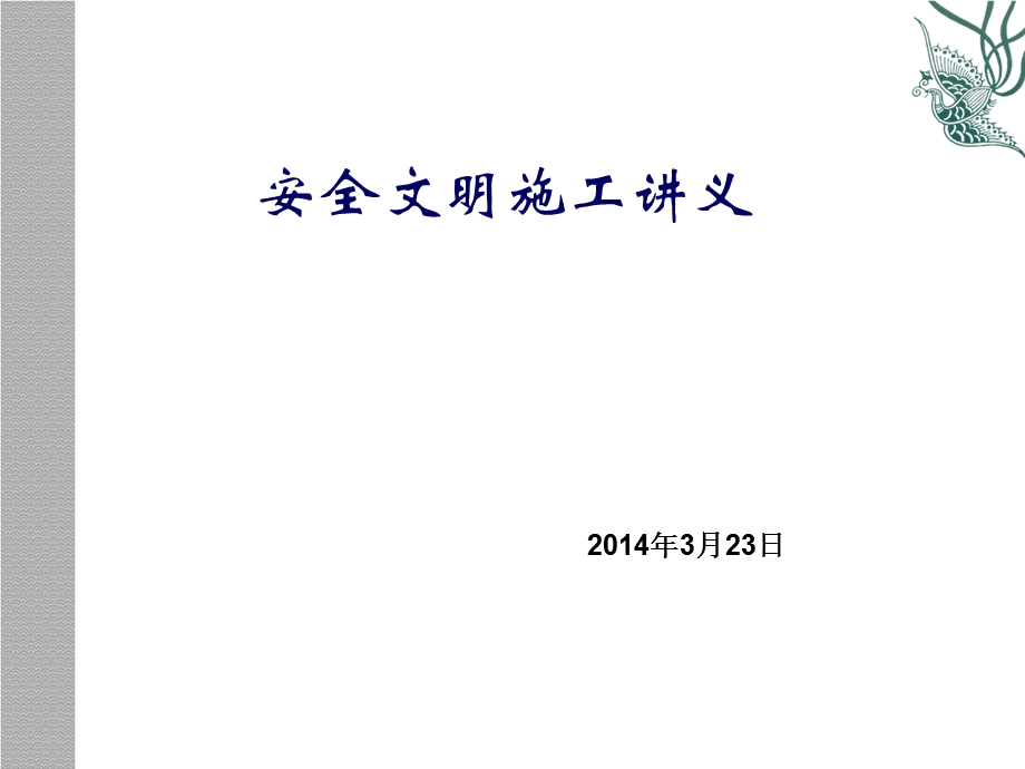 现场安全文明施工讲座PPT.ppt_第1页