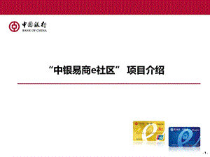 中银易商e社区产品介绍——电子银行部（PPT） .ppt