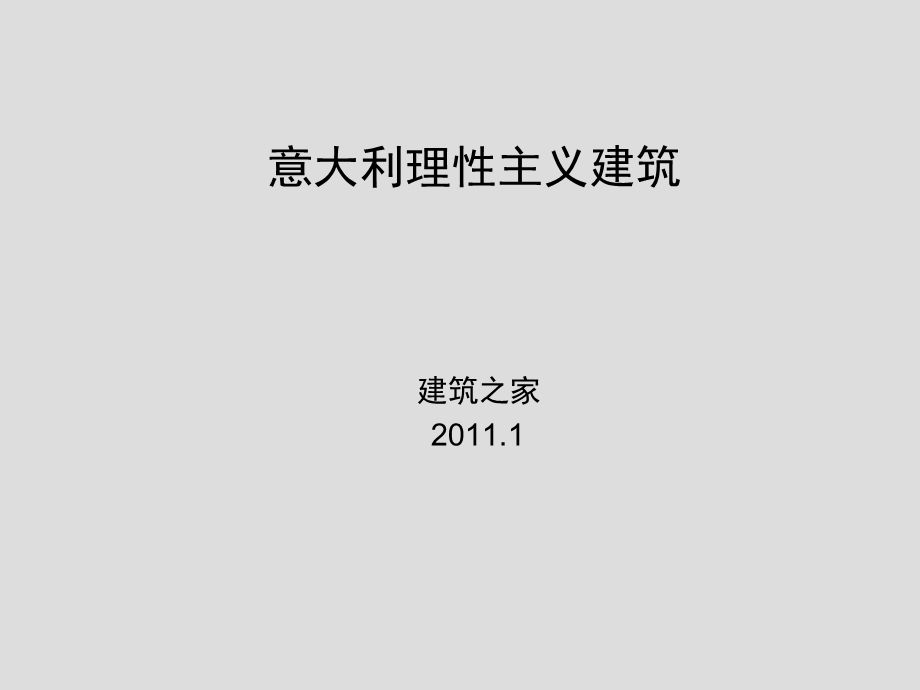 意大利理性主义建筑.ppt_第1页