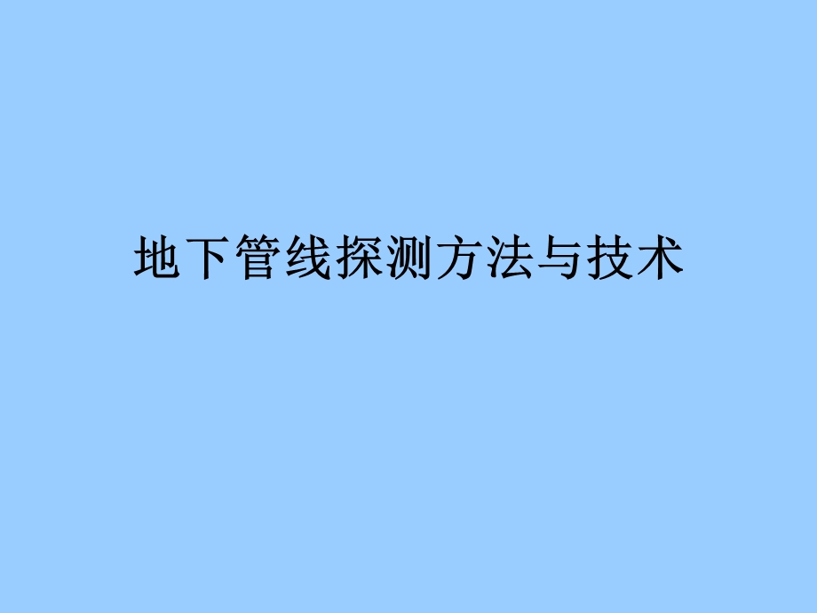 4903946283雷迪的探测方法与技术培训.ppt_第1页