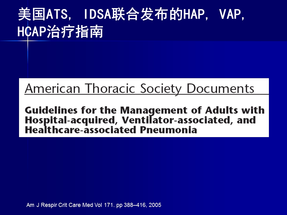 美国ATS, IDSA联合发布的HAP, VAP, HCAP治疗指南.ppt_第1页